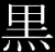 kuroi